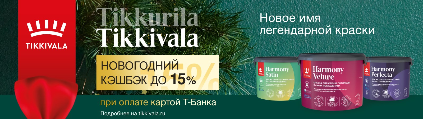 Новогодний кэшбэк с Tikkurila