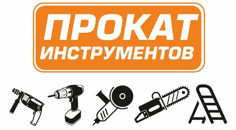 Прокат инструментов