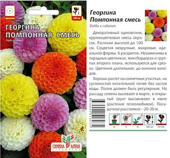 Георгина Помпонная смесь 0,2 г; Сем Алтая, цветной пакет