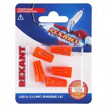 Соединительный изолирующий зажим СИЗ-3 1,5-6 мм² оранжевый 5 шт; REXANT, 06-0232-A5
