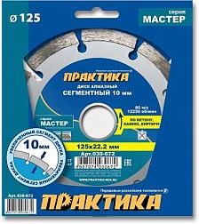 Диск алмазный сегментный Мастер 125х22,2 мм; ПРАКТИКА, 030-672