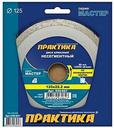 Диск алмазный сплошной Мастер 125х22,2 мм; ПРАКТИКА, 030-627