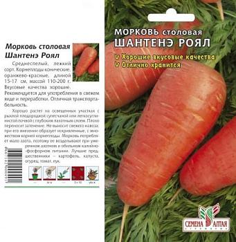 Морковь Шантенэ Роял 2 г; Сем Алтая, цветной пакет