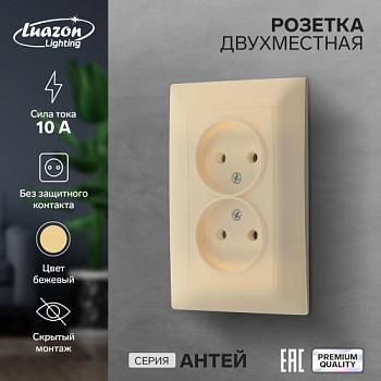 Розетка электрическая Антей 2-ая бежевый б/з скрытая; Luazon Lighting, 9925774