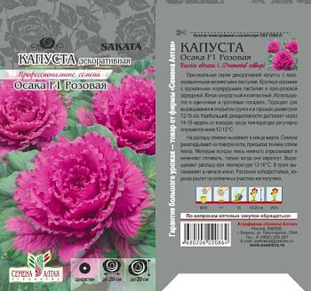 Капуста Осака Декоративная розовая 10 шт; Сем Алтая, цветной пакет