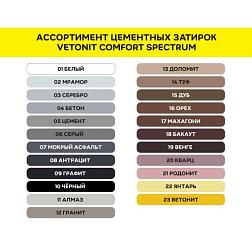 Затирка эластичная сomfort spectrum 11 алмаз 2 кг; Ветонит