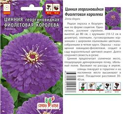 Цинния Фиолетовая Королева георгиноцветковая 0,3 г; Сем Алтая, цветной пакет