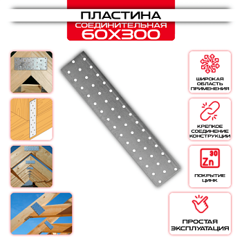 Пластина соединительная PS ДШВ 300х0х60 толщина 2 мм