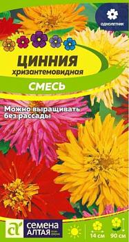Цинния Хризантемовидная смесь 0,3 г; Сем Алтая, цветной пакет