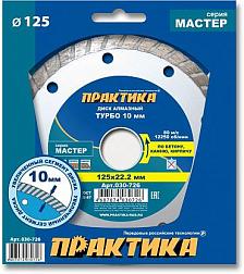 Диск алмазный турбо Мастер 125х22,2 мм; ПРАКТИКА, 030-726