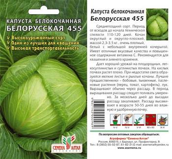 Капуста белокочанная Белорусская-455 0,5 г; Сем Алтая, цветной пакет