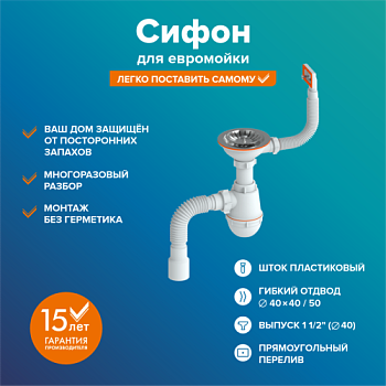 Сифон 1 1/2 х 40 с гибким отводом и прямоуг. переливом для мойки d 115, латун. шток; РМС,РМС СЕМ-П